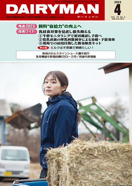 デーリィマン2023年４月号のお知らせ