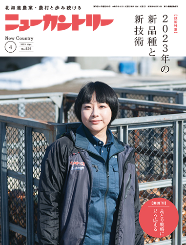 ニューカントリー４月号（８２９号）