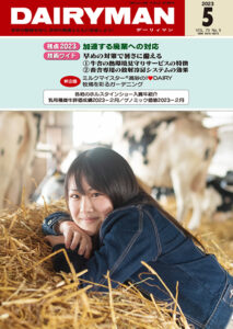 デーリィマン2023年５月号のお知らせ