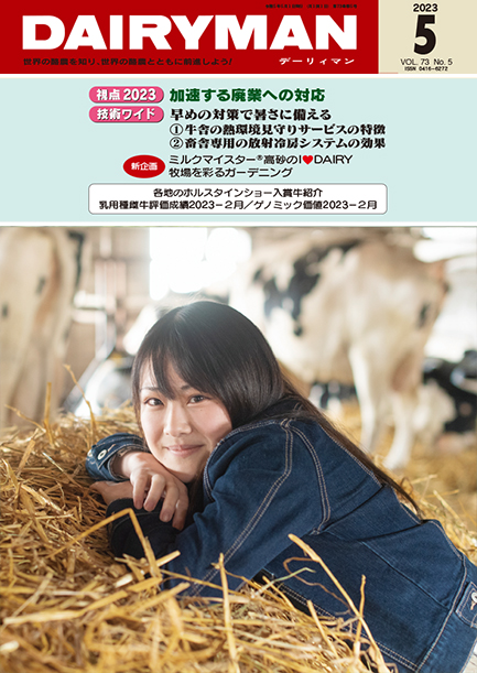 デーリィマン2023年５月号のお知らせ