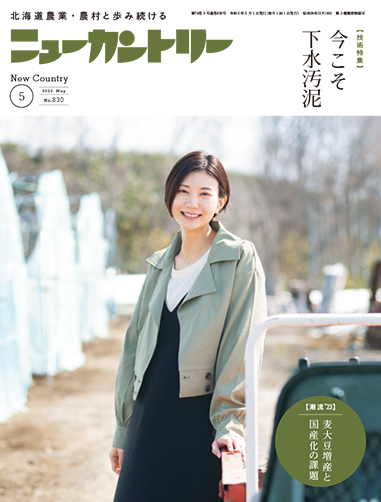 ニューカントリー５月号（８３０号）