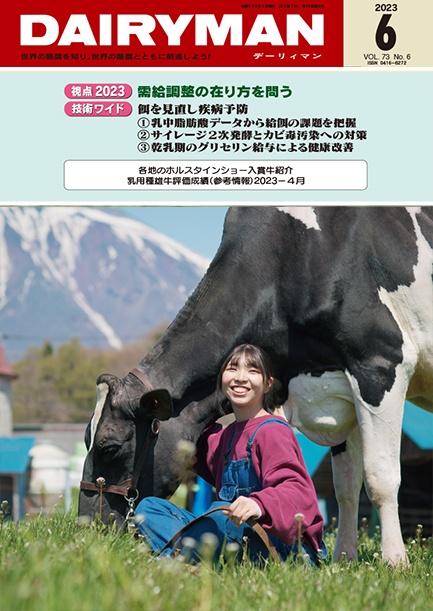 デーリィマン2023年６月号のお知らせ