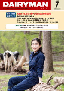 デーリィマン2023年７月号のお知らせ