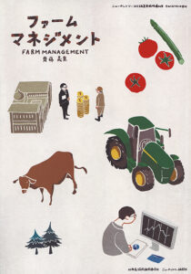 ファームマネジメント