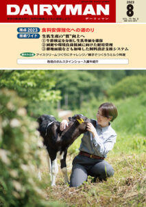 デーリィマン2023年８月号のお知らせ