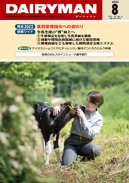 デーリィマン2023年８月号のお知らせ