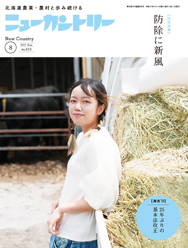 ニューカントリー８月号（８３３号）