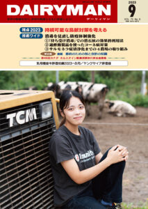 デーリィマン2023年９月号のお知らせ