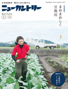 ニューカントリー９月号（８３４号）