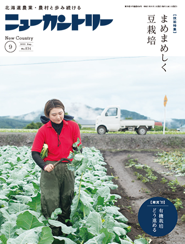 ニューカントリー９月号（８３４号）