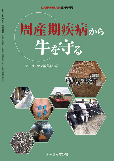 デーリィマン2022年秋季増刊号のお知らせ