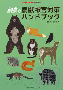 酪農の鳥獣被害対策ハンドブック