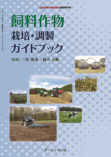デーリィマン2023年秋季増刊号のお知らせ