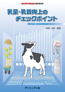 乳量・乳質向上のチェックポイント【2021年版ホルスタイン・データファイル付き】