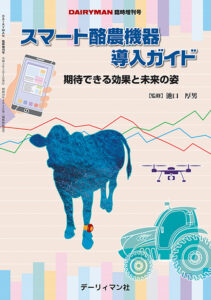 スマート酪農機器導入ガイド～期待できる効果と未来の姿～