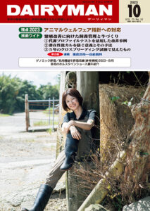 デーリィマン2023年10月号のお知らせ