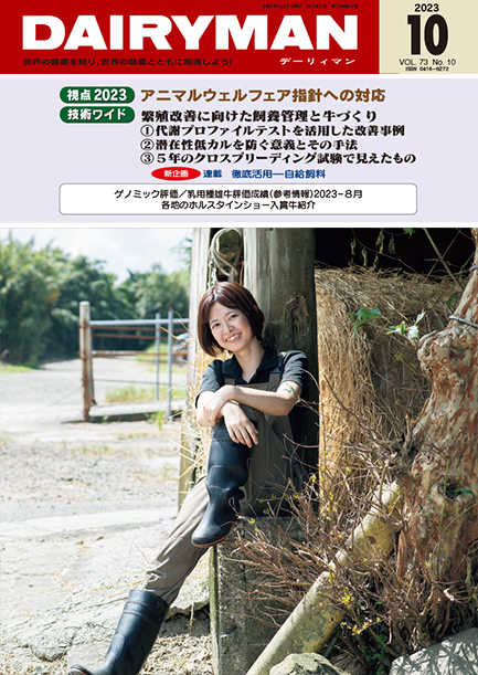 デーリィマン2023年10月号のお知らせ