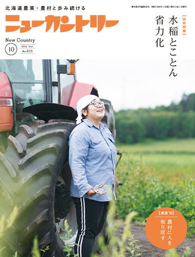 ニューカントリー10月号（８３５号）