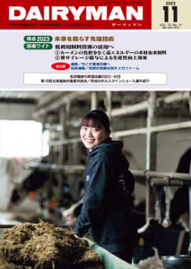 デーリィマン2023年11月号のお知らせ