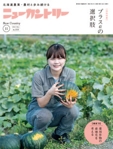 ニューカントリー11月号（８３６号）