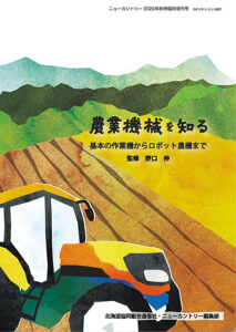 農業機械を知る～基本の作業機からロボット農機まで～