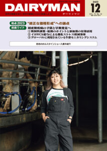 デーリィマン2023年12月号のお知らせ