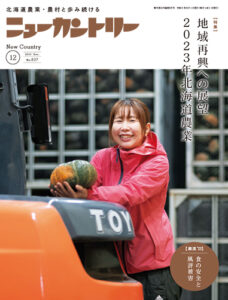 ニューカントリー12月号（８３７号）