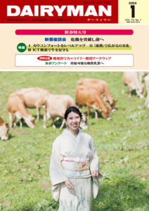 デーリィマン2024年新春特大号のお知らせ