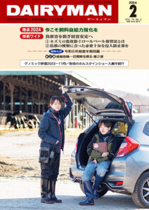 デーリィマン2024年２月号のお知らせ