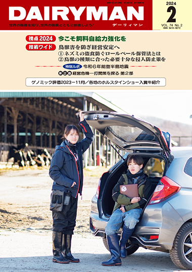 デーリィマン2024年２月号のお知らせ