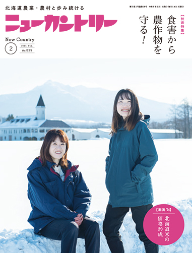 ニューカントリー2月号（８３９号）