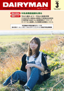 デーリィマン2024年３月号のお知らせ