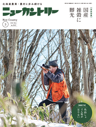 ニューカントリー３月号（８４０号）