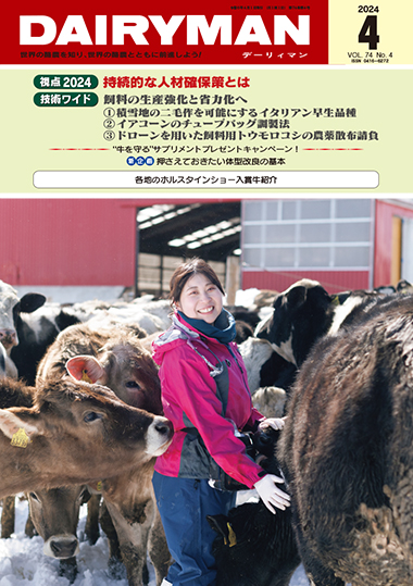 デーリィマン2024年４月号のお知らせ