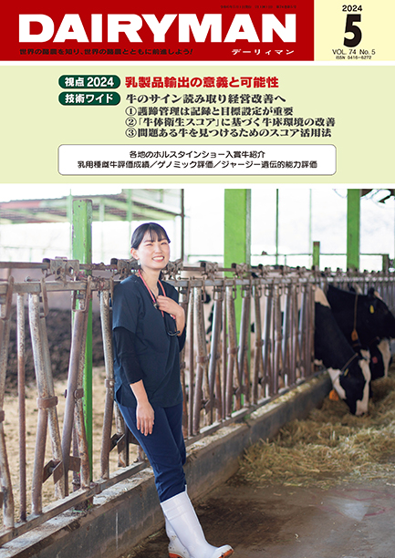 デーリィマン2024年５月号のお知らせ