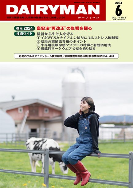 デーリィマン2024年６月号のお知らせ