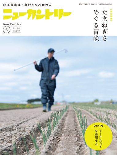 ニューカントリー６月号（８４３号）