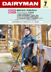 デーリィマン2024年７月号のお知らせ