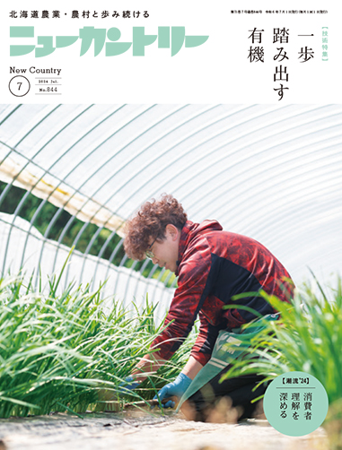ニューカントリー７月号（８４４号）
