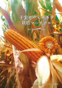 子実トウモロコシ栽培マニュアル