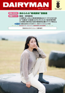 デーリィマン2024年８月号のお知らせ