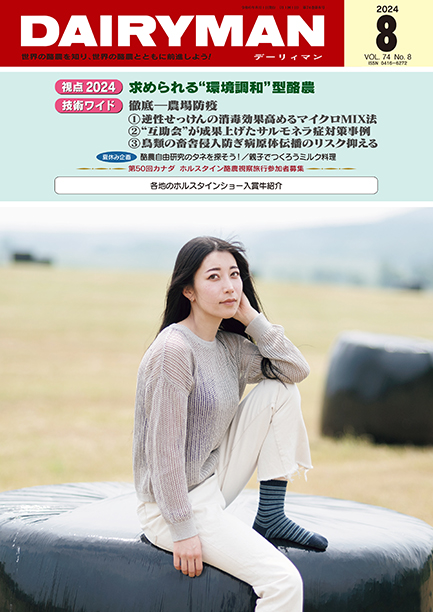 デーリィマン2024年８月号のお知らせ
