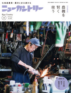 ニューカントリー８月号（８４５号）