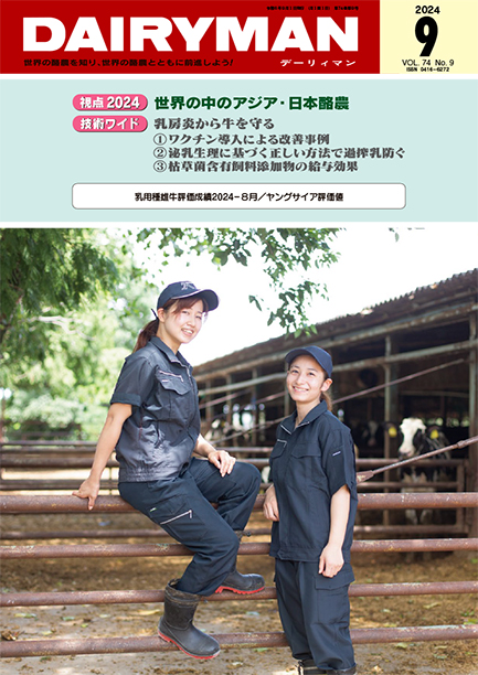 デーリィマン2024年９月号のお知らせ