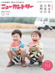 ニューカントリー９月号（８４６号）
