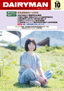デーリィマン2024年10月号のお知らせ