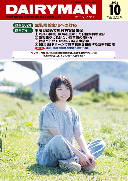 デーリィマン2024年10月号のお知らせ