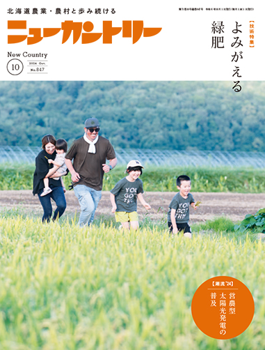 ニューカントリー10月号（８４７号）