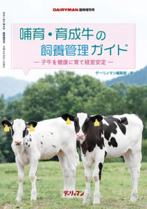 デーリィマン2024年秋季増刊号のお知らせ