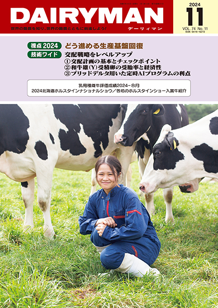 デーリィマン2024年11月号のお知らせ